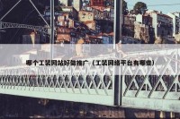 哪个工装网站好做推广（工装网络平台有哪些）