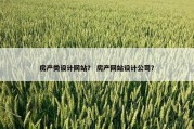 房产类设计网站？ 房产网站设计公司？