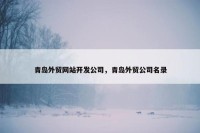 青岛外贸网站开发公司，青岛外贸公司名录