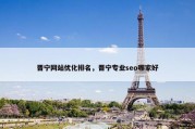 晋宁网站优化排名，晋宁专业seo哪家好