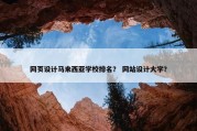 网页设计马来西亚学校排名？ 网站设计大学？