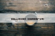 宜昌seo优化报价（宜昌网络推广公司）