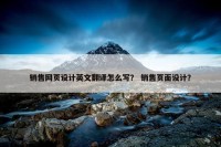 销售网页设计英文翻译怎么写？ 销售页面设计？