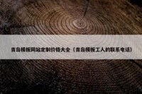 青岛模板网站定制价格大全（青岛模板工人的联系电话）