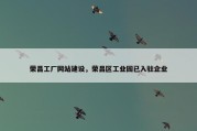 荣昌工厂网站建设，荣昌区工业园已入驻企业