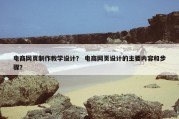 电商网页制作教学设计？ 电商网页设计的主要内容和步骤？