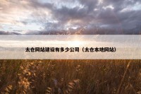 太仓网站建设有多少公司（太仓本地网站）