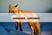dj源码建站教程，dj源码正版授权