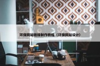 环保网站链接制作教程（环保网站设计）