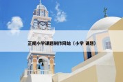 正规小学课题制作网站（小学 课题）