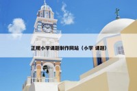 正规小学课题制作网站（小学 课题）
