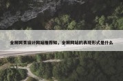 全屏网页设计网站推荐知，全屏网站的表现形式是什么