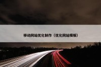 移动网站优化制作（优化网站模板）