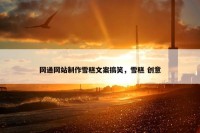 网通网站制作雪糕文案搞笑，雪糕 创意