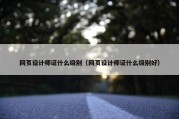 网页设计师证什么级别（网页设计师证什么级别好）