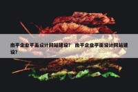 南平企业平面设计网站建设？ 南平企业平面设计网站建设？