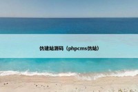 仿建站源码（phpcms仿站）
