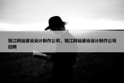 镇江网站建设设计制作公司，镇江网站建设设计制作公司招聘