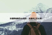 法语网站制作小玩具？ 法语手工怎么说？