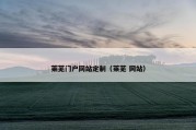 莱芜门户网站定制（莱芜 网站）