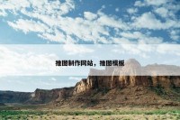 推图制作网站，推图模板