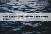 应届生能完成网站开发吗，应届毕业生可以参加哪些种类的招聘会