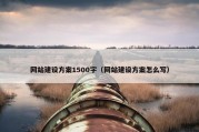 网站建设方案1500字（网站建设方案怎么写）