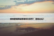 原阳营销网站搭建优化软件？ 原阳论坛？