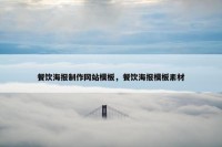餐饮海报制作网站模板，餐饮海报模板素材