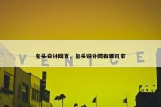包头设计网页，包头设计院有哪几家