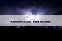 数据库网站性能优化？ 数据库的性能优化？