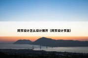 网页设计怎么设计展开（网页设计页面）