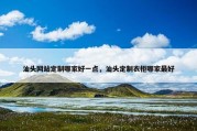 汕头网站定制哪家好一点，汕头定制衣柜哪家最好