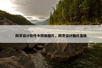 网页设计软件中转换图片，网页设计图片变换