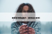 胶带素材网站制作（胶带设计素材）