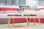 网页设计中网格功能？ 网页设计网格布局？