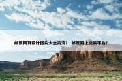 邮票网页设计图片大全高清？ 邮票网上交易平台？