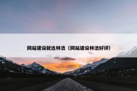 网站建设就选林洁（网站建设林洁好评）
