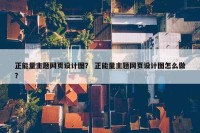 正能量主题网页设计图？ 正能量主题网页设计图怎么做？