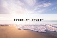 登封网站优化推广，登封网络推广