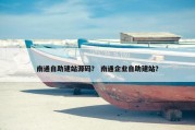南通自助建站源码？ 南通企业自助建站？