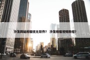 沙发网站排版优化软件？ 沙发排版视频教程？