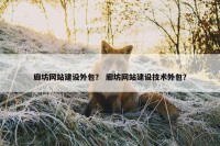 廊坊网站建设外包？ 廊坊网站建设技术外包？