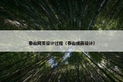泰山网页设计过程（泰山插画设计）
