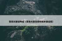 张家川建设网站（张家川县住房和城乡建设局）