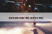 起点中文网小说推广网站（起点中文 网站）