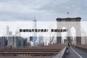 黄埔网站开发价格表？ 黄埔信息网？