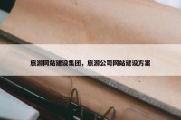 旅游网站建设集团，旅游公司网站建设方案