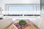 南宁手机企业网站定制公司？ 南宁网站制作方案定制？