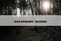 拖拽式自助建站源码（拖拉拽建站）